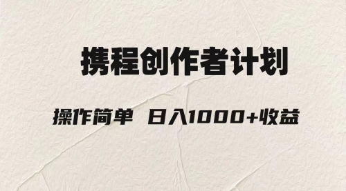 【副业项目8206期】轻松日入1000元.携程创作者3.0玩法，利用ai一分钟生产1条原创视频-元满创业网