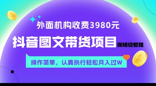【副业项目8207期】外面收费3980元的抖音图文带货项目保姆级教程，操作简单，认真执行月入过W-元满创业网
