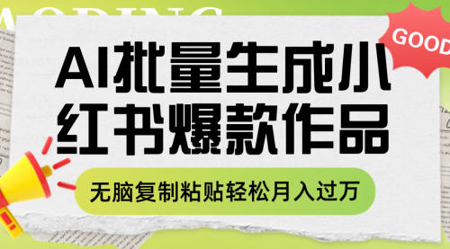 【副业项目8210期】利用AI批量生成小红书爆款作品内容，无脑复制粘贴轻松月入过万-元满创业网