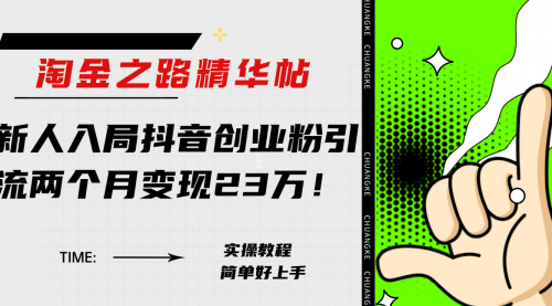 【副业项目8212期】淘金之路精华帖，新人入局抖音，创业粉引流两个月变现23万-元满创业网