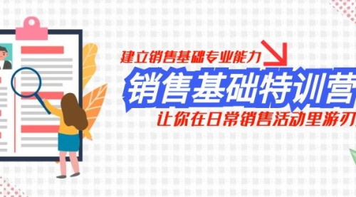 【副业项目8218期】销售基础特训营，建立销售基础专业能力，让你在日常销售活动里游刃余-元满创业网