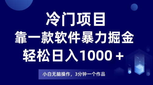 【副业项目8219期】冷门项目靠一款软件，暴力掘金日入1000＋，小白轻松上手-元满创业网