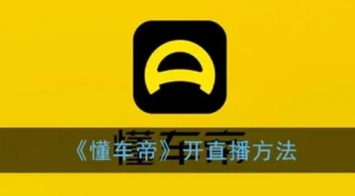【副业项目8221期】风口期抖音懂车帝直播，打造爆款直播间上万销售额-元满创业网