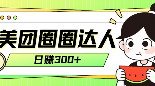 【副业项目8222期】美团圈圈轻松月入过万玩法-元满创业网
