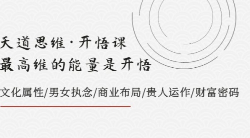 【副业项目8225期】天道思维·开悟课-最高维的能量是开悟，文化属性/男女执念/商业布局-元满创业网