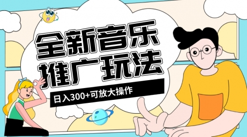 【副业项目8227期】音乐推广日入300+玩法【教程+素材软件】-元满创业网