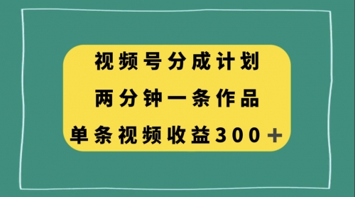 【副业项目8229期】视频号分成计划，两分钟一条作品，单视频收益300+-元满创业网