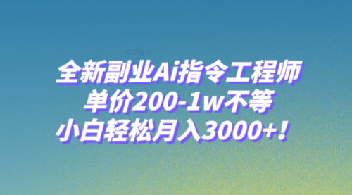 【副业项目8230期】全新副业Ai指令工程师，单价200-1w不等，小白轻松月入3000+-元满创业网