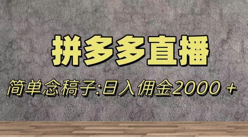 【副业项目8231期】蓝海赛道拼多多直播，无需露脸，日佣金2000＋-元满创业网