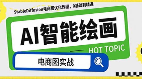 【副业项目8234期】AI绘画-为电商图优化赋能。StableDiffusion电商图优化教程，告别高价聘-元满创业网