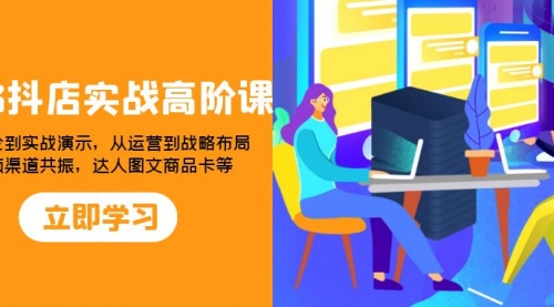 【副业项目8235期】2023抖店实战高阶课：从理论到实战演示，从运营到战略布局-元满创业网