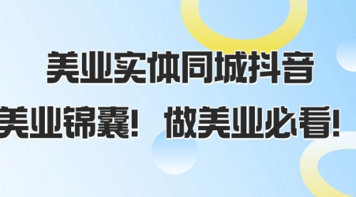 【副业项目8245期】美业实体同城抖音，美业锦囊！做美业必看-元满创业网