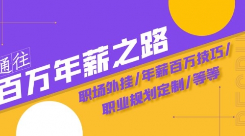 【副业项目8246期】通往百万年薪之路·陪跑训练营：职场外挂/年薪百万技巧/职业规划定制/等等-元满创业网