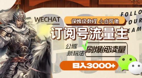【副业项目8247期】订阅号流量主，公域新玩法刷爆阅读量，日入3000+-元满创业网