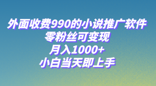 【副业项目8256期】小说推广软件，零粉丝可变现，月入1000+，小白当天即上手【附189G素材】-元满创业网