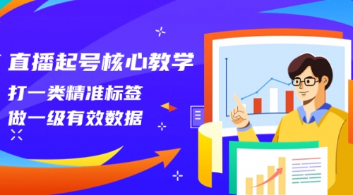 【副业项目8260期】直播起号核心教学，打一类精准标签，做一级有效数据-元满创业网