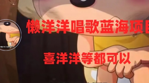 【副业项目8263期】懒洋洋唱歌蓝海项目，单条作品上10+点赞，变现稳定/快（教程+工具）-元满创业网
