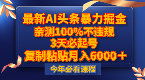 【副业项目8269期】最新AI头条暴力掘金，3天必起号，亲测100%不违规，复制粘贴月入6000＋-元满创业网