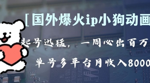 【副业项目8270期】全网爆火动画ip，多平台捞金，单号月收入8k+！可批量操作-元满创业网