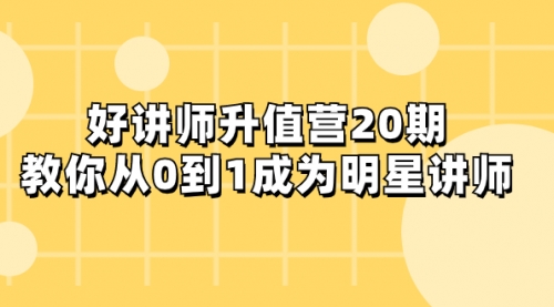 【副业项目8277期】好讲师-升值营-第20期，教你从0到1成为明星讲师-元满创业网