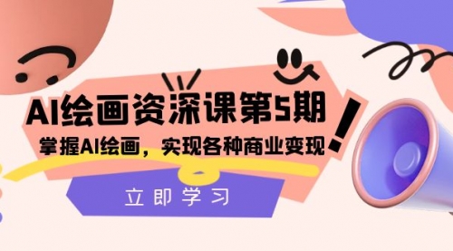 【副业项目8280期】AI绘画-资深课第5期：掌握AI绘画，实现各种商业变现-元满创业网