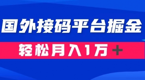 【副业项目8281期】通过国外接码平台掘金卖账号： 单号成本1.3，利润10＋，轻松月入1万＋-元满创业网