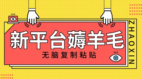 【副业项目8283期】新平台撸收益，无脑复制粘贴，1万阅读100块，可多号矩阵操作-元满创业网