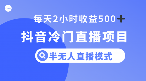 【副业项目8285期】抖音冷门直播项目，半无人模式，每天2小时收益500+-元满创业网