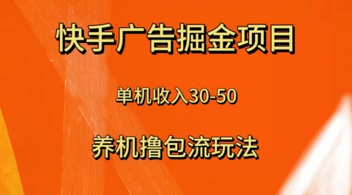 【副业项目8286期】快手极速版广告掘金项目，养机流玩法，单机单日30—50-元满创业网