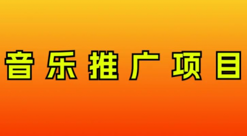 【副业项目8287期】音乐推广项目，只要做就必赚钱！一天轻松300+！无脑操作，互联网小白的项目-元满创业网