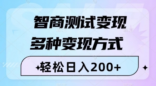 【副业项目8288期】智商测试变现，轻松日入200+，几分钟一个视频，多种变现方式（附780G素材）-元满创业网