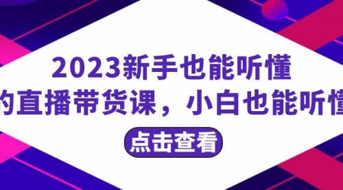 【副业项目8290期】2023新手也能听懂的直播带货课，小白也能听懂，20节完整-元满创业网