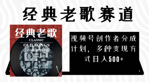 【副业项目8294期】视频号创作者分成计划，经典老歌赛道，多种变现方式日入500+（完整素材）-元满创业网