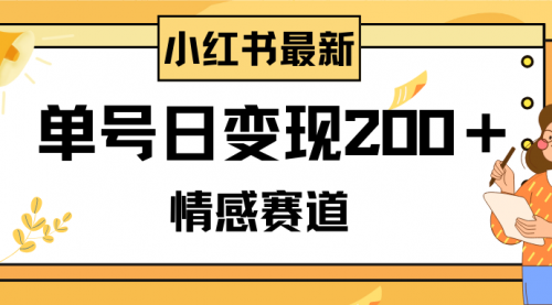 【副业项目8296期】小红书情感赛道最新玩法，2分钟一条原创作品，单号日变现200＋可批量可矩阵-元满创业网