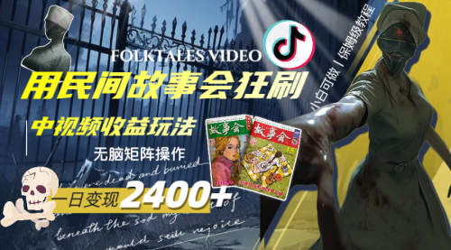 【副业项目8297期】一天变现2400+，民间故事中视频玩法-元满创业网