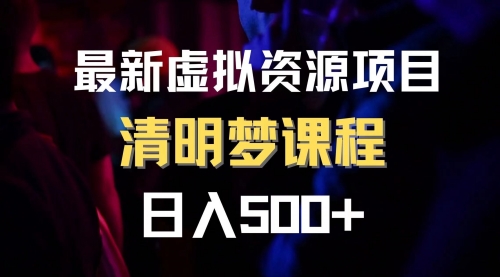 【副业项目8298期】最新虚拟资源项目 清醒梦课程 日入600+【内附1.7G资源】-元满创业网