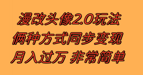 【副业项目8299期】漫改头像2.0 反其道而行之玩法 作品不热门照样有收益 日入100-300+-元满创业网