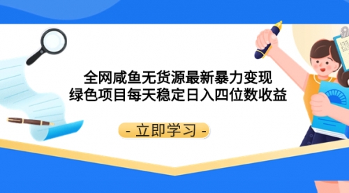 【副业项目8300期】全网咸鱼无货源最新暴力变现 绿色项目每天稳定日入四位数收益-元满创业网