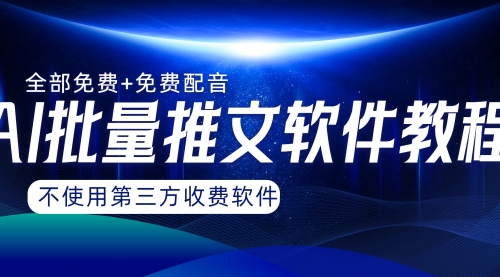 【副业项目8306期】AI小说推文批量跑图软件，完全免费不使用第三方，月入过万没问题-元满创业网