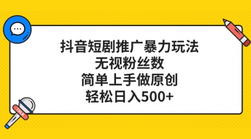 【副业项目8309期】抖音短剧推广暴力玩法，无视粉丝数，简单上手做原创，轻松日入500+-元满创业网