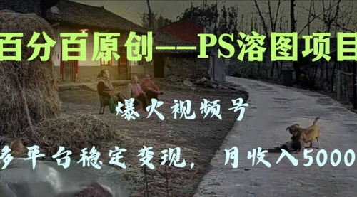 【副业项目8310期】多平台稳定变现5000+，爆火视频号的PS溶图项目，手把手教你-元满创业网