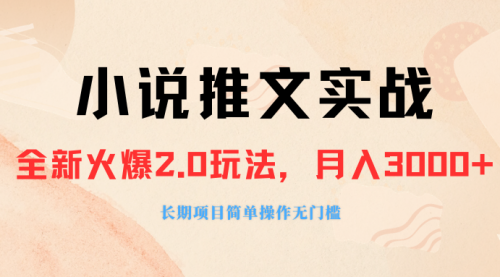【副业项目8312期】收费990的小说推广软件，零粉丝可变现，月入3000+，小白当天即上手-元满创业网