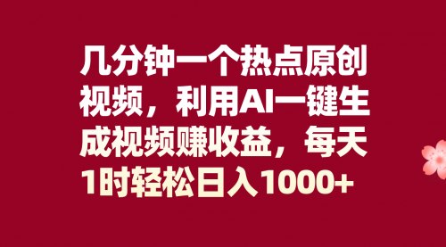 【副业项目8313期】几分钟一个热点原创视频，利用AI一键生成视频赚收益，每天1时轻松日入1000+-元满创业网
