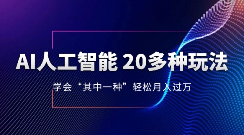 【副业项目8314期】AI人工智能 20多种玩法 学会“其中一种”月入1到10w-元满创业网