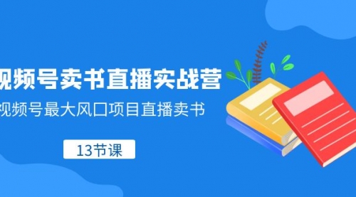 【副业项目8316期】视频号-卖书直播实战营，视频号最大风囗项目直播卖书-元满创业网