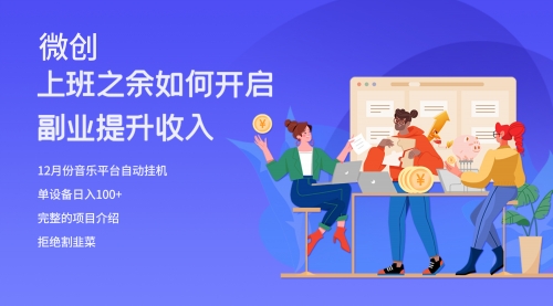 【副业项目8317期】大家都偷偷在做的爆火音乐项目，单电脑日入200+-元满创业网