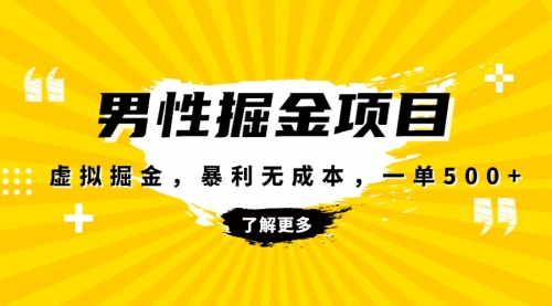 【副业项目8319期】暴利虚拟掘金，男杏健康赛道，成本高客单，单月轻松破万-元满创业网
