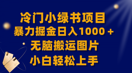 【副业项目8320期】冷门小绿书暴力掘金日入1000＋，无脑搬运图片小白轻松上手-元满创业网