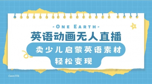 【副业项目8322期】英语动画无人直播，卖少儿启蒙英语素材，实现轻松变现 [复制链接]-元满创业网