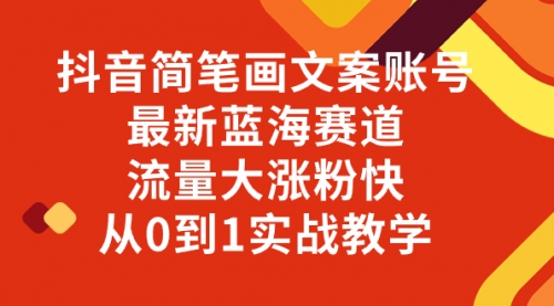 【副业项目8323期】抖音简笔画文案账号，最新蓝海赛道，流量大涨粉快，从0到1实战教学-元满创业网
